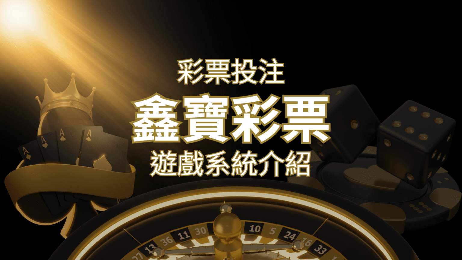 【WIN539彩票】鑫寶彩票彩球系統，深入解析WIN539彩票遊戲內容 | 財神娛樂城 