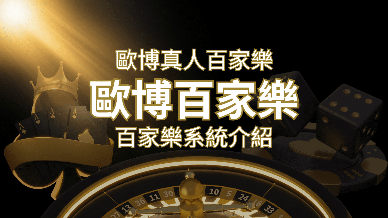 歐博百家樂系統：專業真人百家樂系統，完美融合於歐博娛樂城！ | 財神娛樂城 