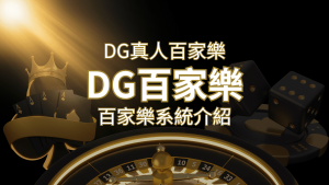 DG百家樂：頂級真人百家樂遊戲體驗！ | 財神娛樂城 