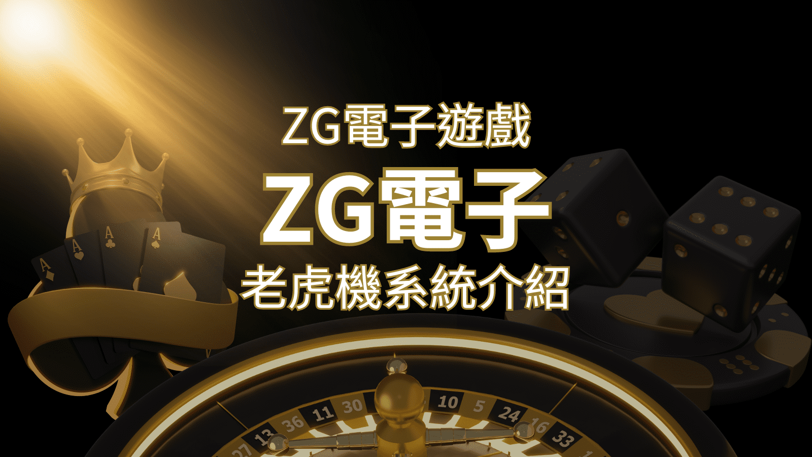 【ZG電子遊戲詳細介紹】探索ZG電子老虎機系統的精彩內容！ | 財神娛樂城 
