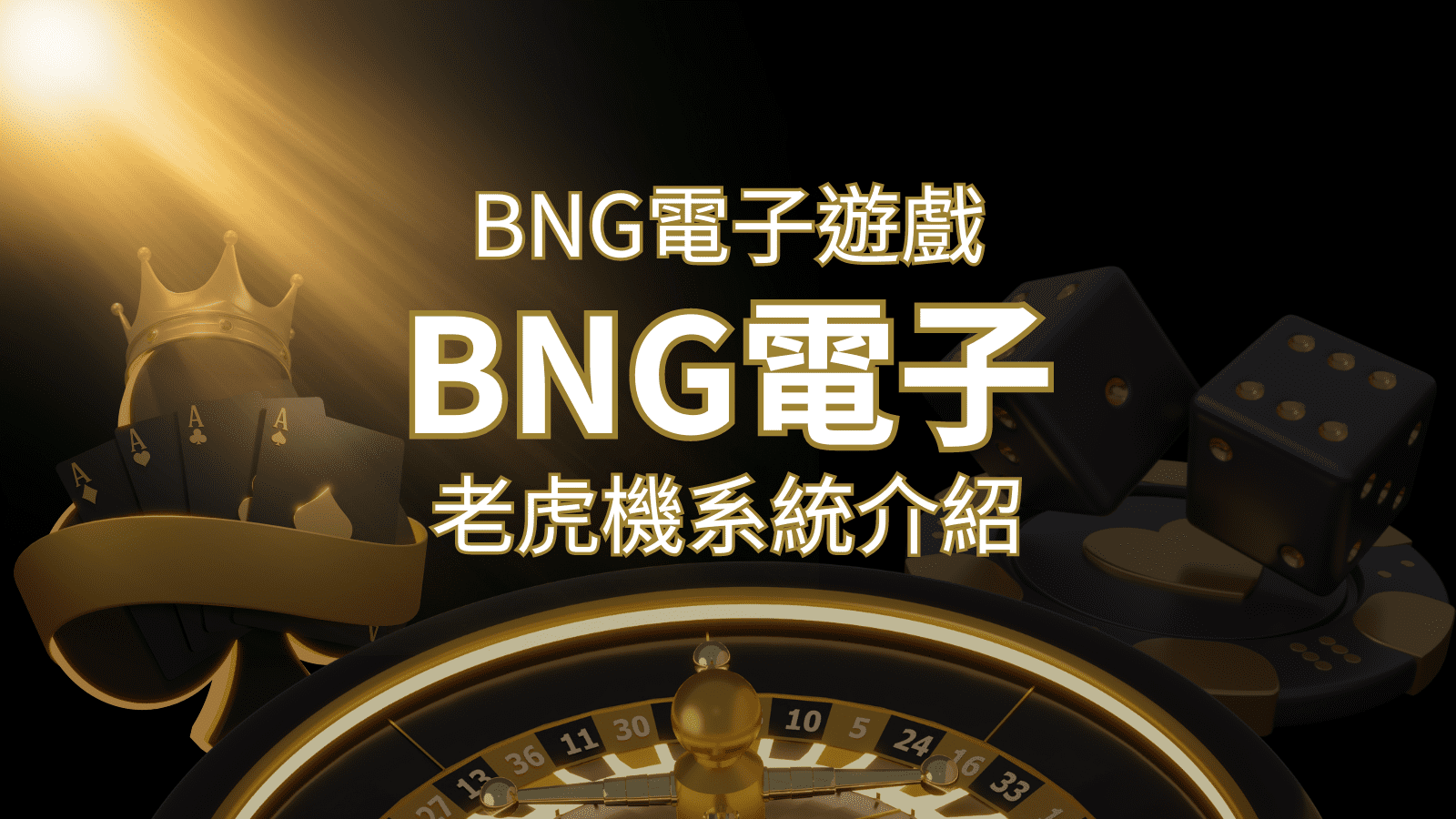 【BNG電子遊戲介紹】探索最受推薦的前五名老虎機遊戲！ | 財神娛樂城 