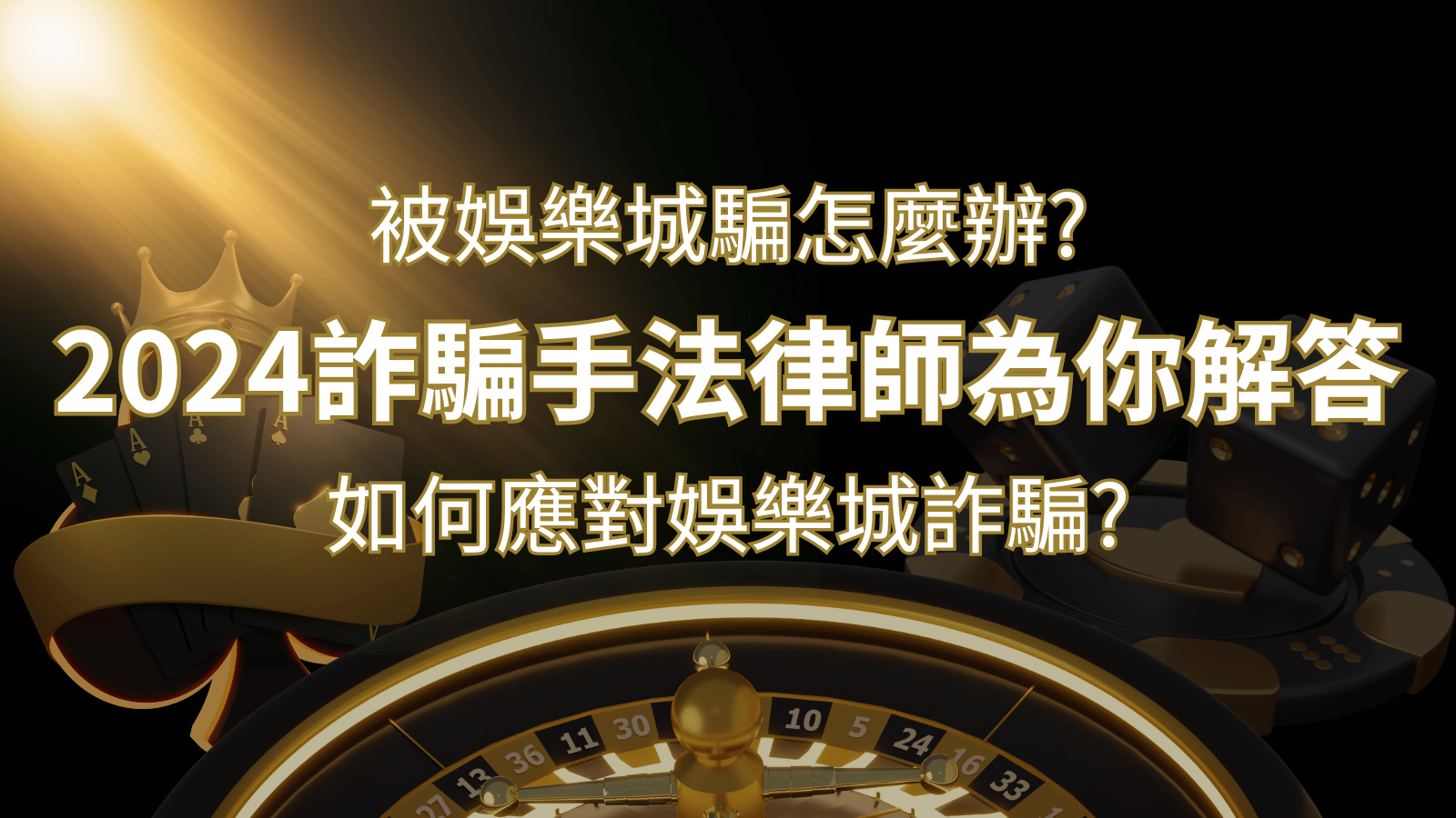 2024最新娛樂城詐騙手法大揭露！如何應對娛樂城詐騙？律師為你解答 | 財神娛樂城 
