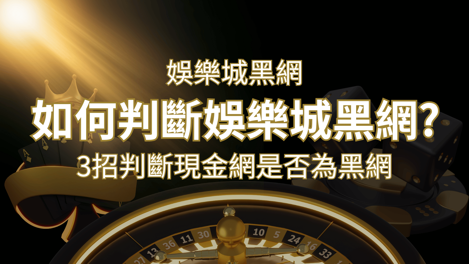 財神娛樂城 詐騙嗎？娛樂城評價教學3招判斷現金網是否為黑網！ | 財神娛樂城 