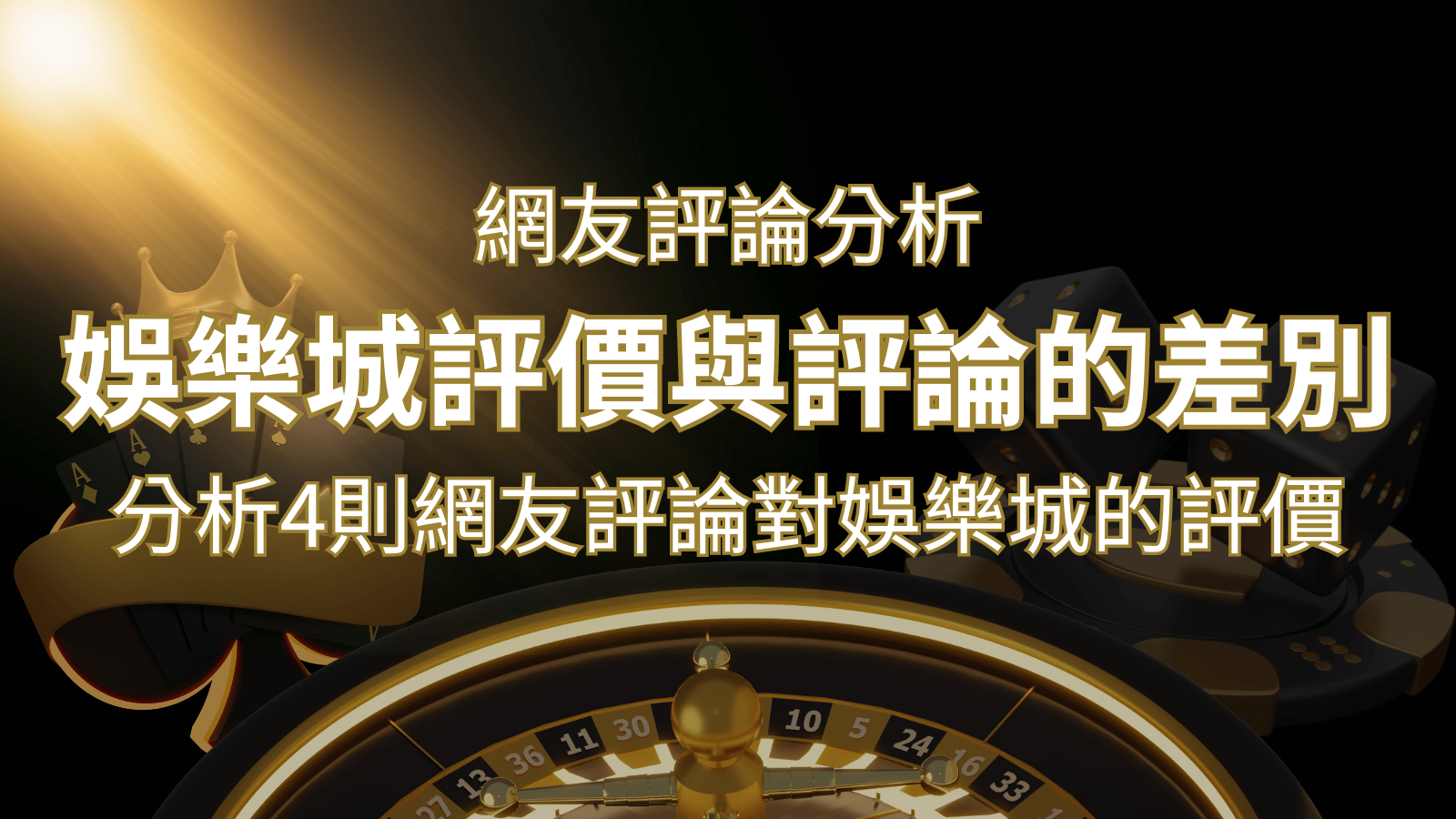 娛樂城評價與評論的差別：分析4則網友評論對娛樂城的評價 | 財神娛樂城 