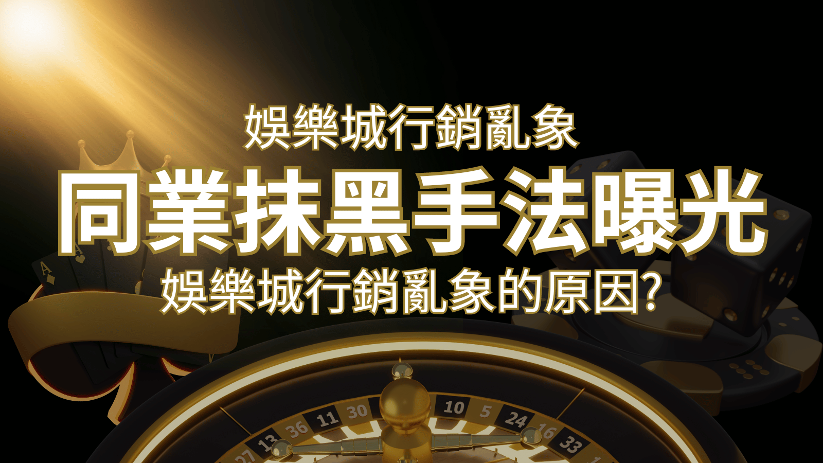 娛樂城行銷亂象！各大娛樂城同業抹黑手法曝光，娛樂城安全嗎? | 財神娛樂城 