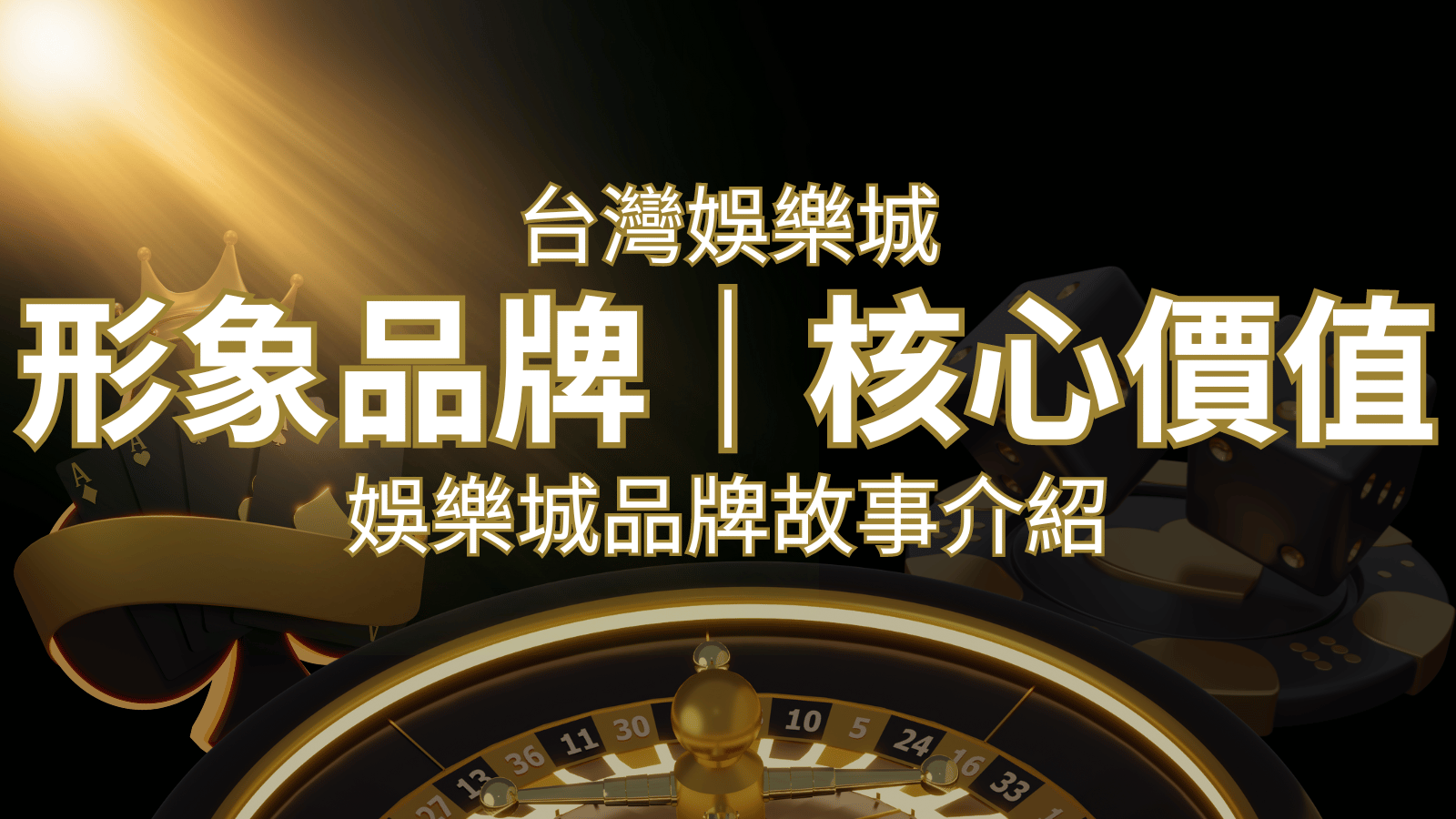 台灣娛樂城《財神娛樂城 》形象品牌核心價值 | 財神娛樂城 