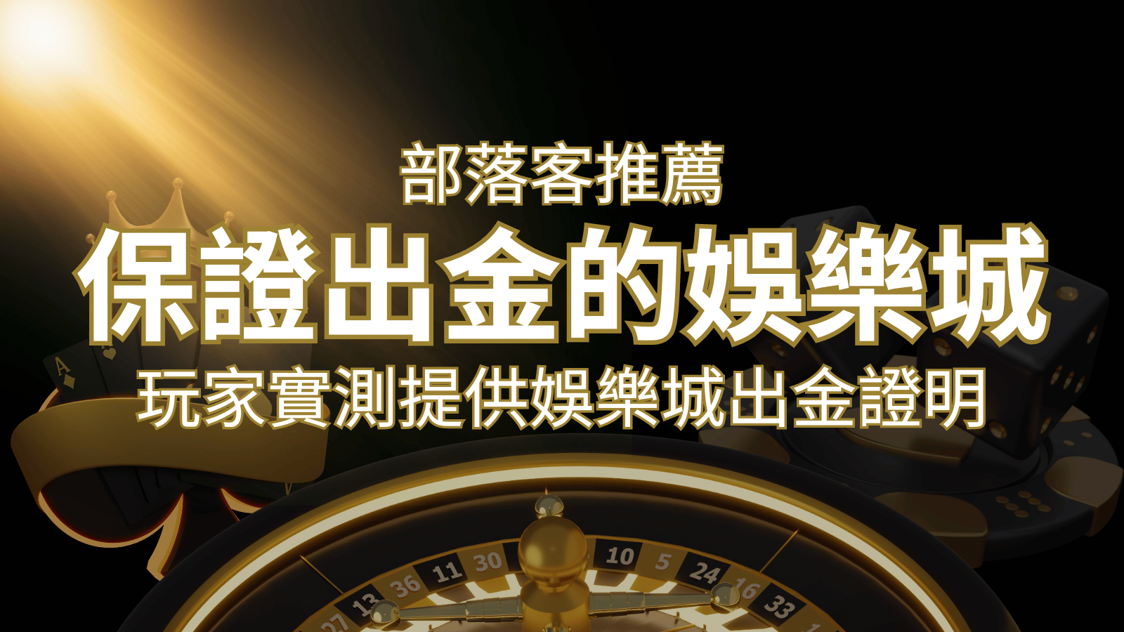 【保證出金】玩家實測證實！娛樂城保證出金，讓您放心遊戲！ | 財神娛樂城 