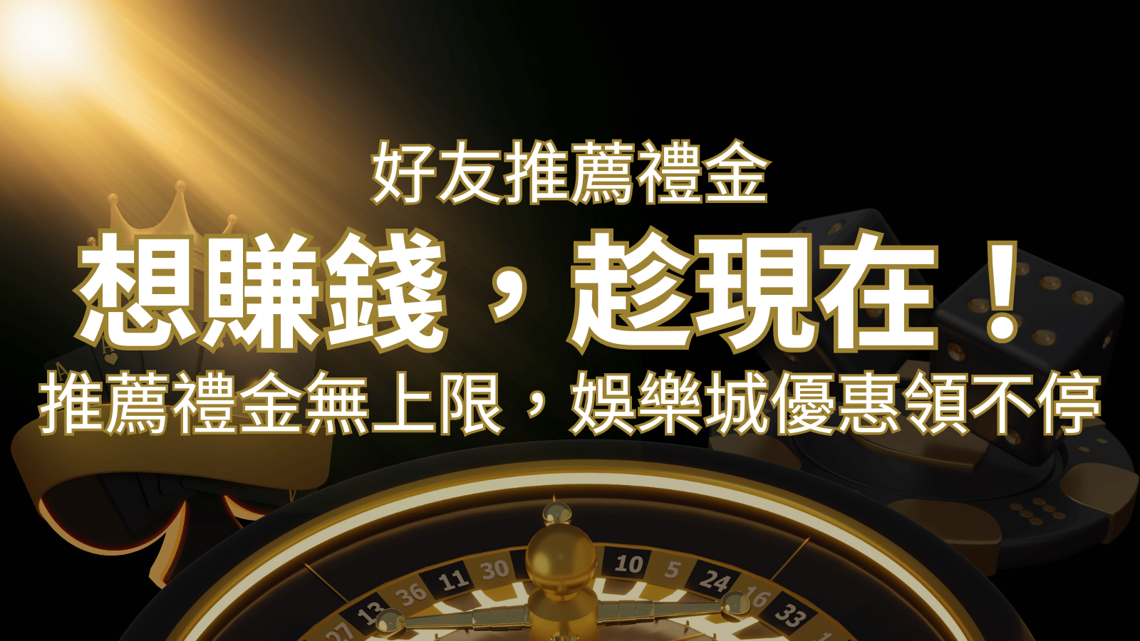 推薦好友禮金無上限，娛樂城優惠領不停！斜槓時代，想賺錢，趁現在！ | 財神娛樂城 