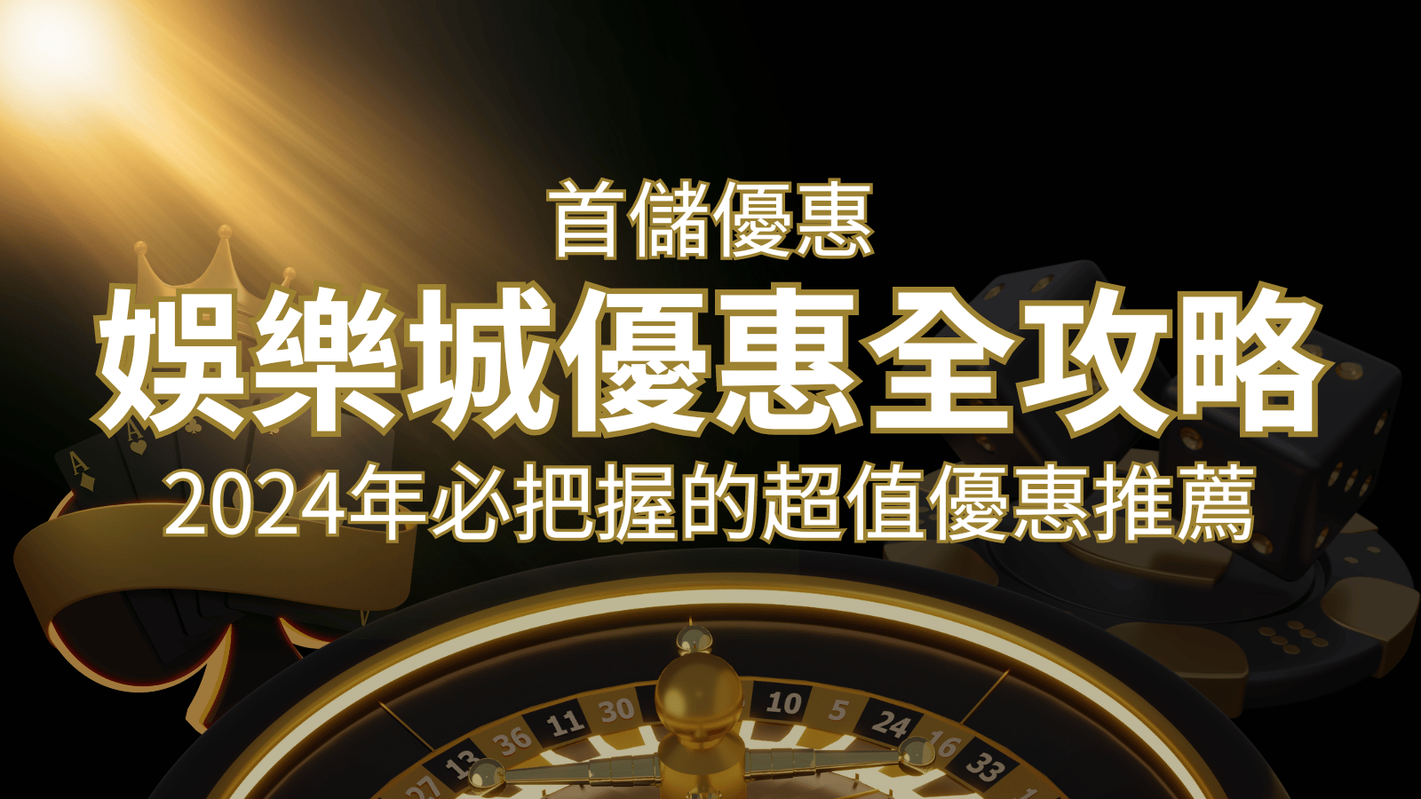 娛樂城首儲優惠全攻略！2024年必把握的超值優惠推薦！ | 財神娛樂城 