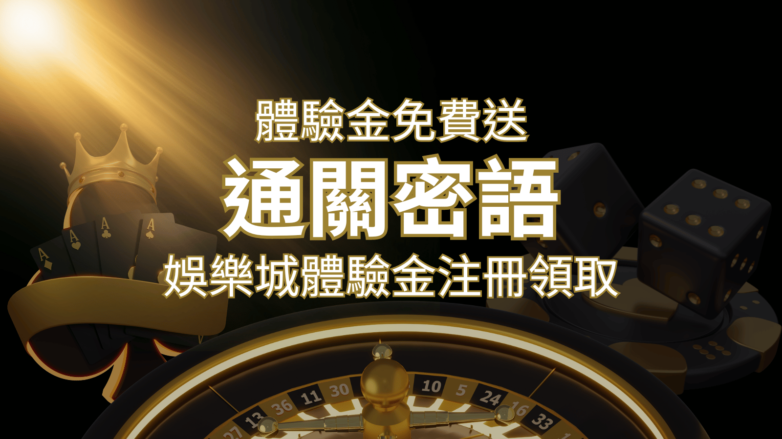 免費送！2024娛樂城體驗金注冊領取，通關密語揭秘！ | 財神娛樂城 