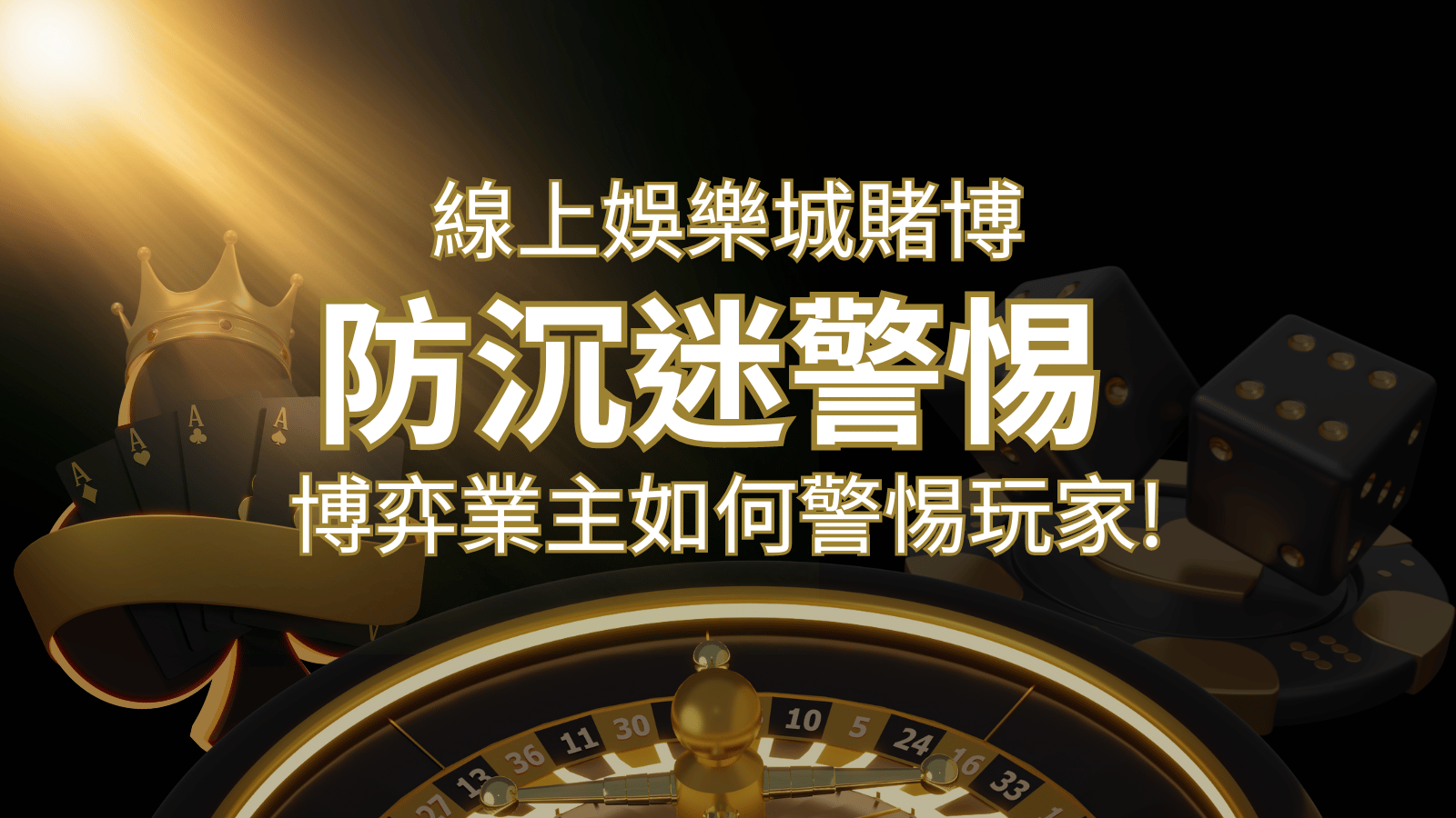 線上娛樂城賭博「防沉迷」3大法則！博弈業主如何警惕玩家! | 財神娛樂城 
