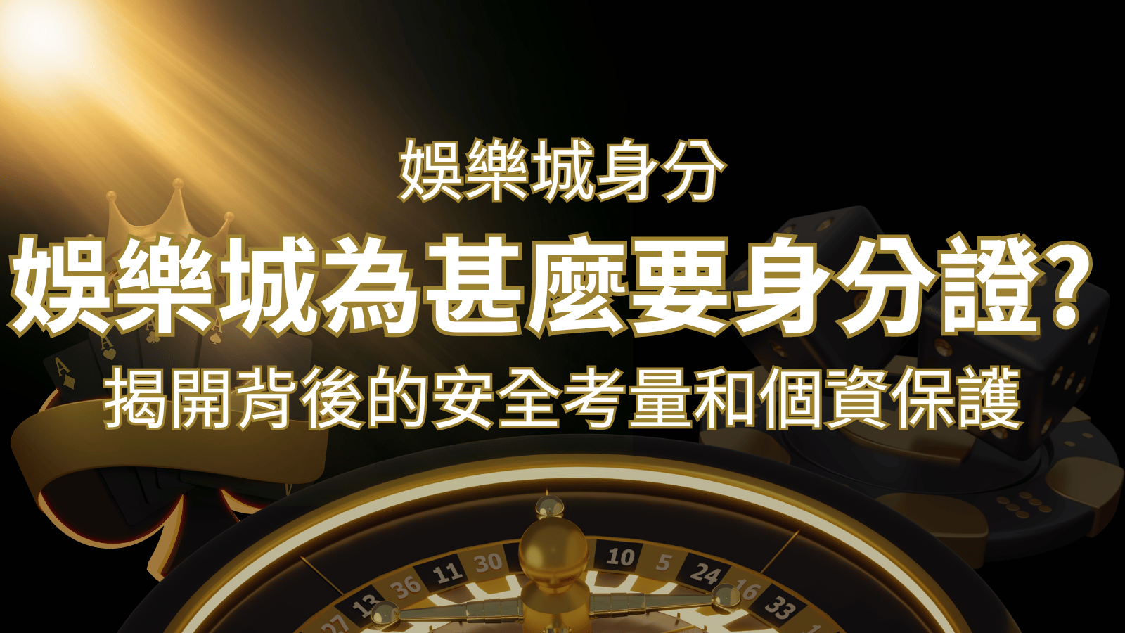 【個資安全】娛樂城為什麼要身分證？揭開背後的安全考量和個資保護 | 財神娛樂城 