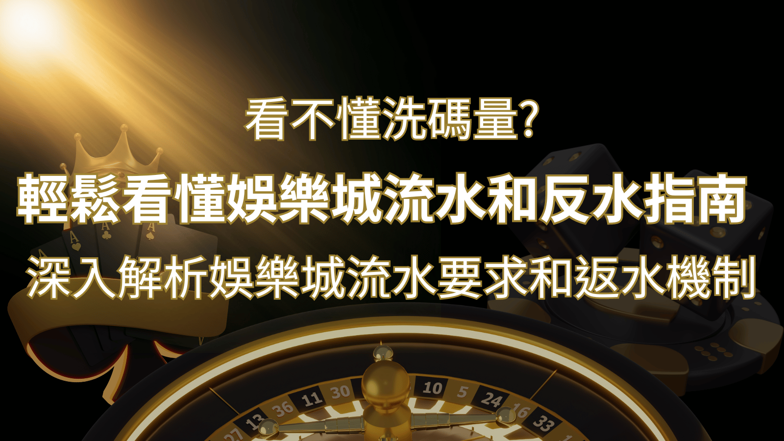 【博弈知識】看不懂洗碼量？深入解析娛樂城流水要求和返水機制，輕鬆提款！ | 財神娛樂城 