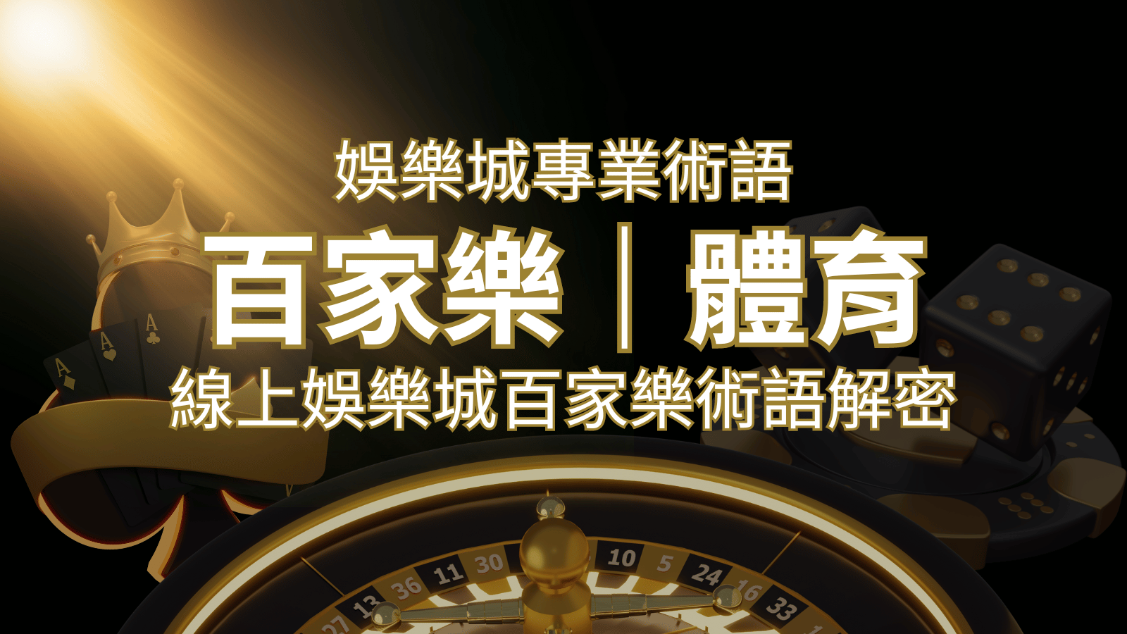 線上娛樂城百家樂術語解密：輕鬆理解遊戲中的專業術語 | 財神娛樂城 