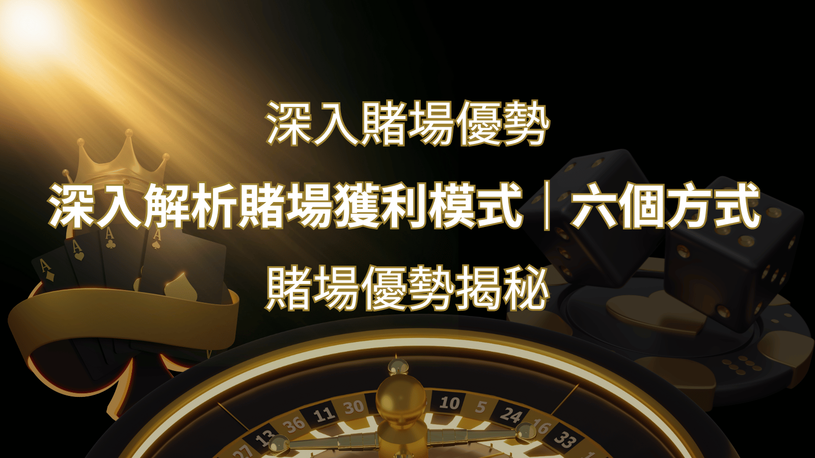 賭場優勢揭秘：深入解析賭場獲利模式的六大利用方法 | 財神娛樂城 