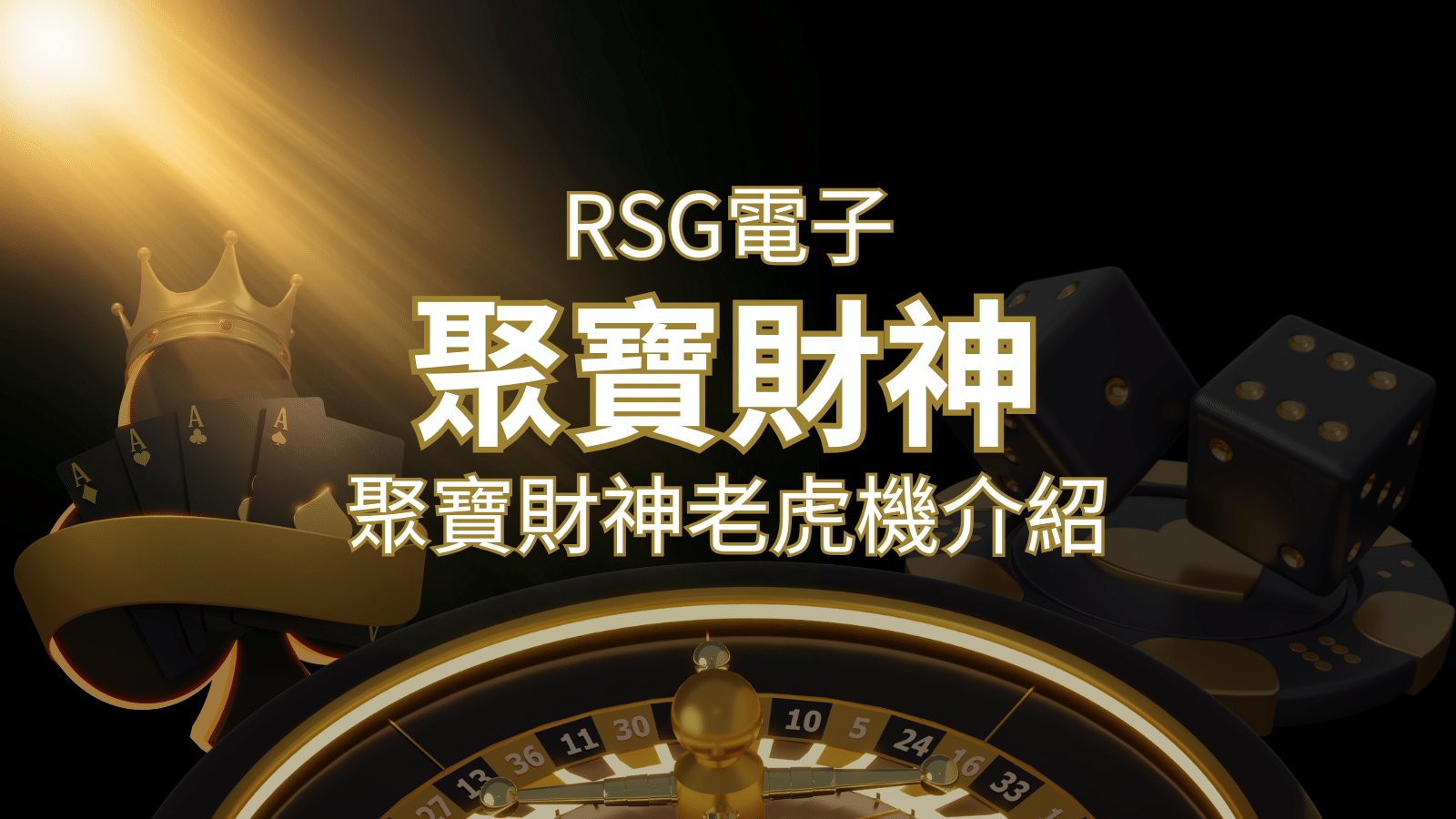 聚寶財神老虎機攻略：超高爆分76800倍，挑戰高倍數連消！ | 財神娛樂城 