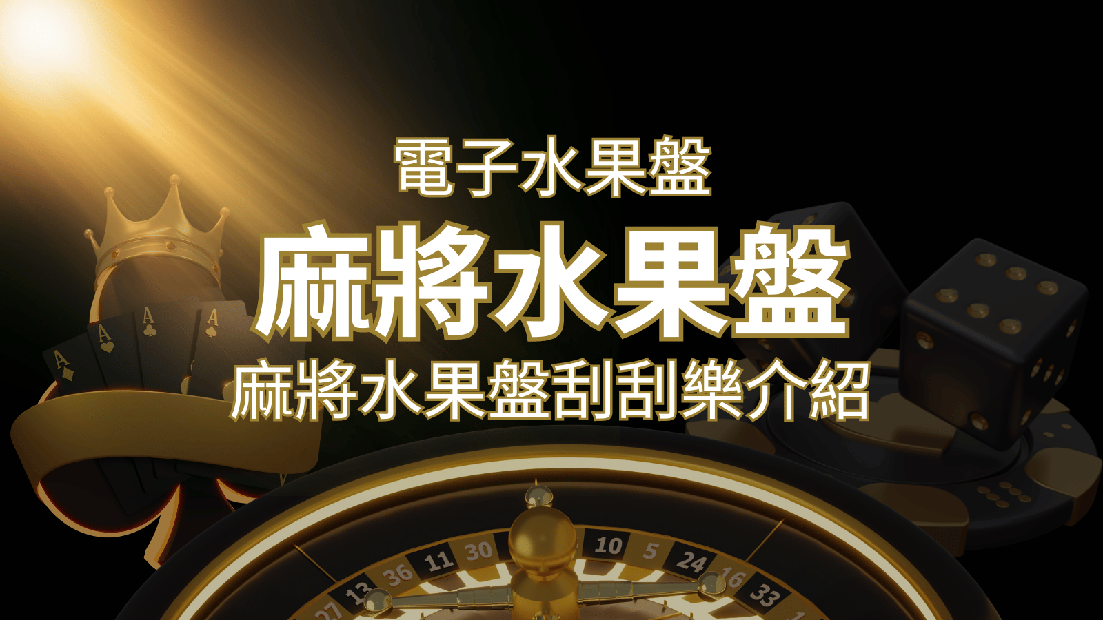 【麻將水果盤刮刮樂】內容介紹｜規則賠率｜熱門遊戲排行 | 財神娛樂城 