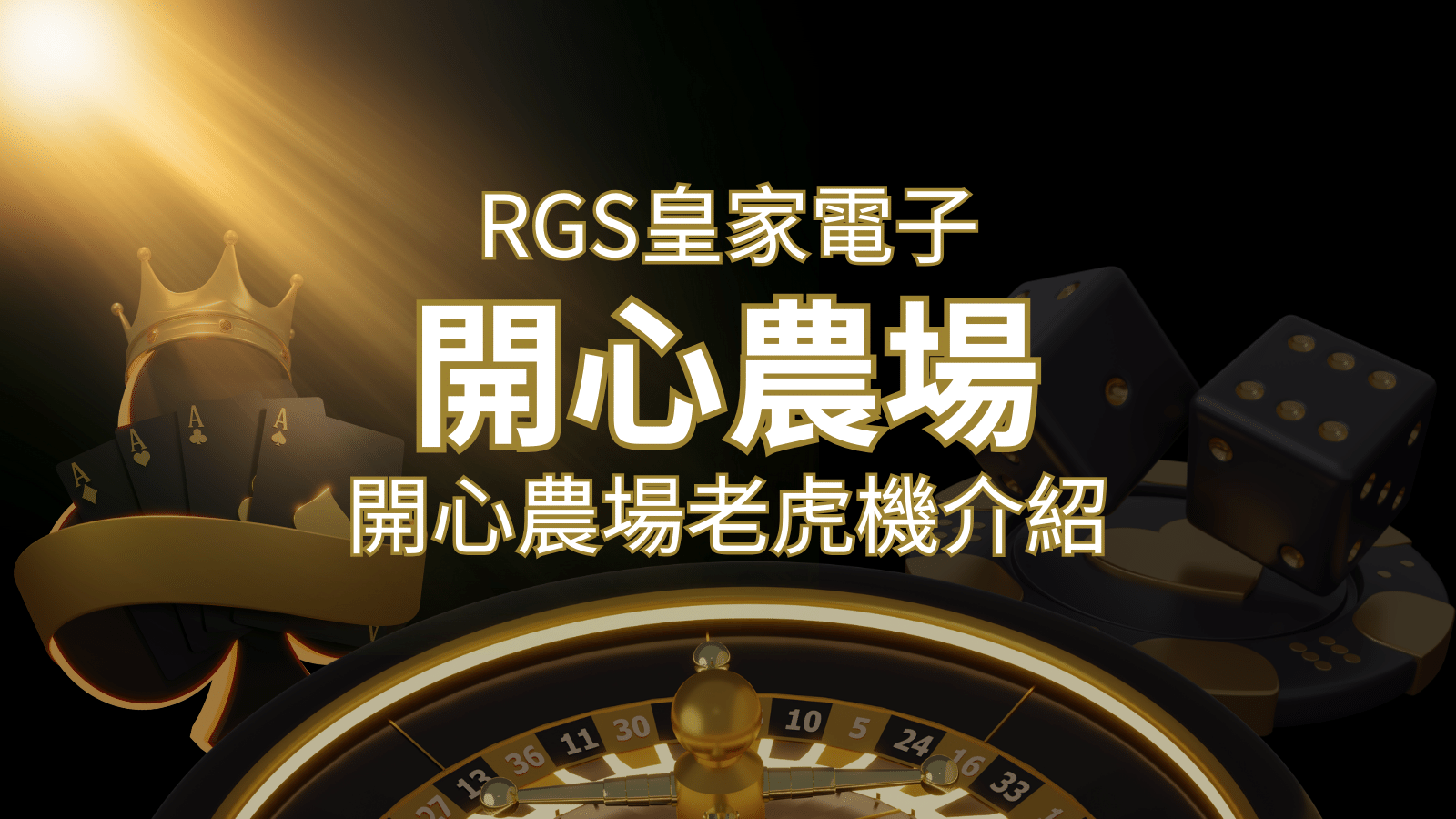 【開心農場老虎機】隨處支付，倍數累積最高39000倍的娛樂體驗！ | 財神娛樂城 