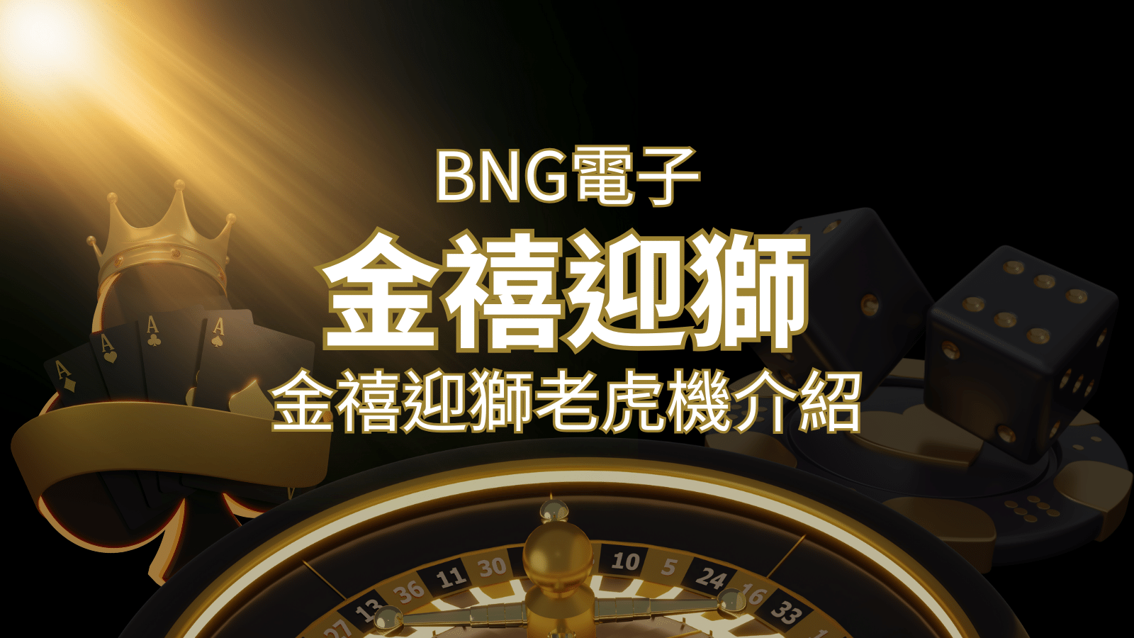 【金禧迎獅老虎機】內容介紹｜BNG電子｜熱門遊戲排行 | 財神娛樂城 