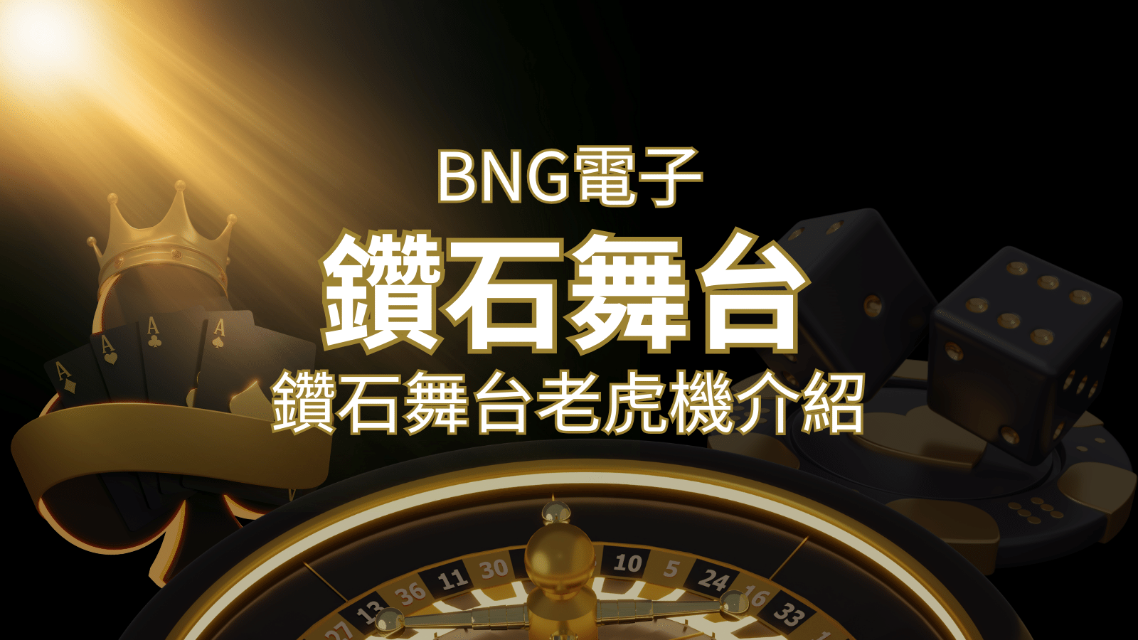 【鑽石舞台老虎機】內容介紹｜BNG電子｜熱門遊戲排行 | 財神娛樂城 