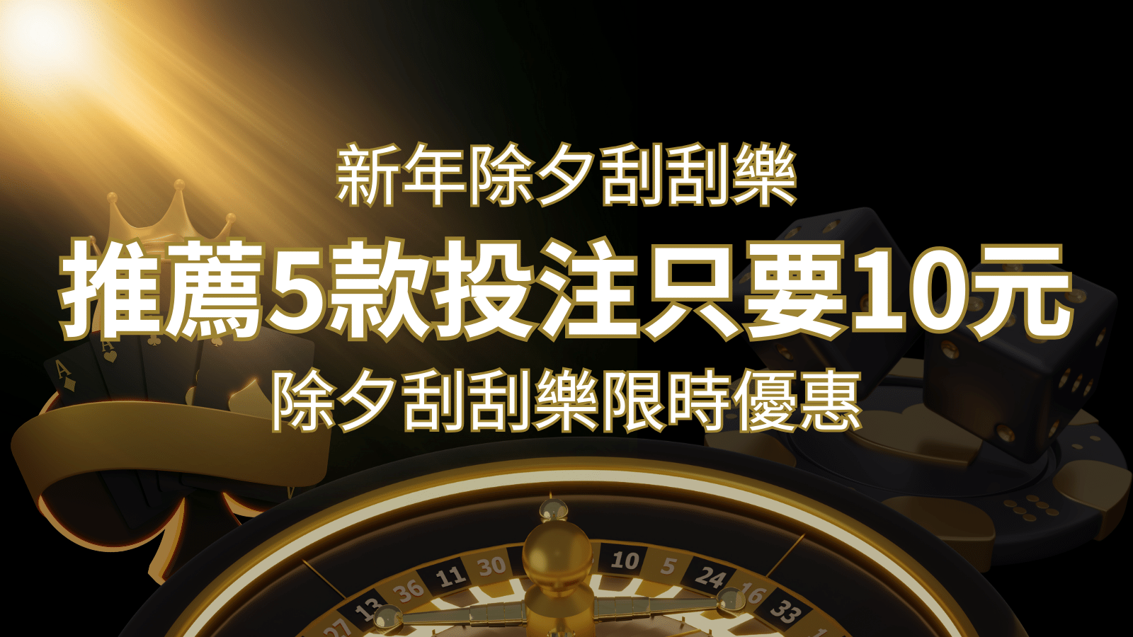 2024除夕刮刮樂限時優惠：只需「10元」就有機會中頭獎!快來看有哪幾款! | 財神娛樂城 