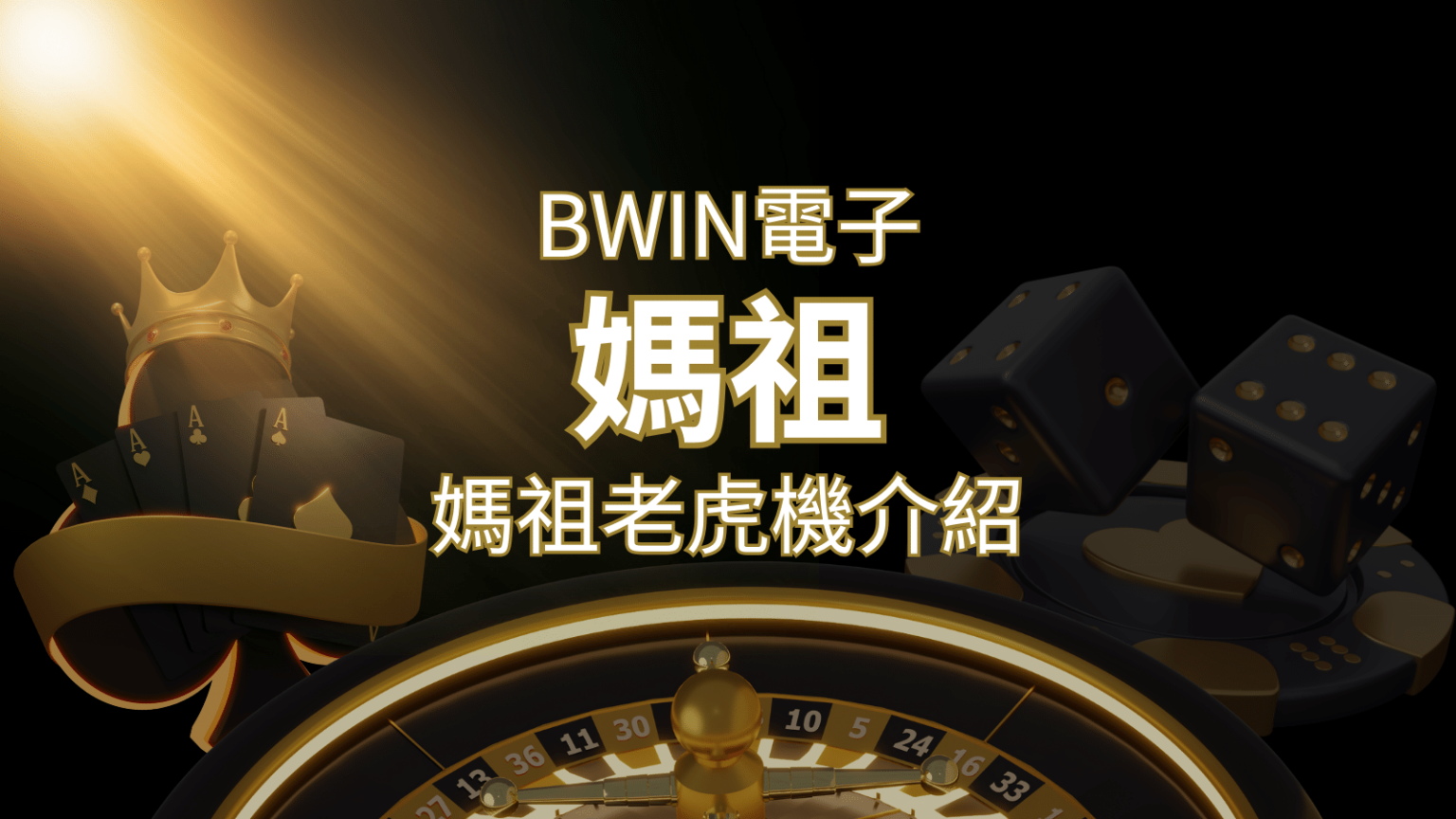 【媽祖老虎機】內容介紹｜BWIN電子｜熱門遊戲排行 | 財神娛樂城 