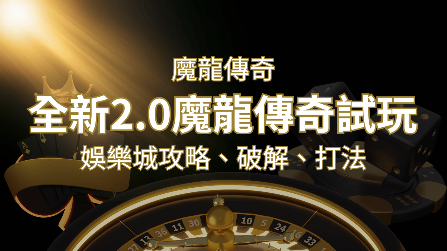 【魔龍傳奇】遊戲內容介紹｜老虎機規則賠率｜熱門遊戲排行 | 財神娛樂城 