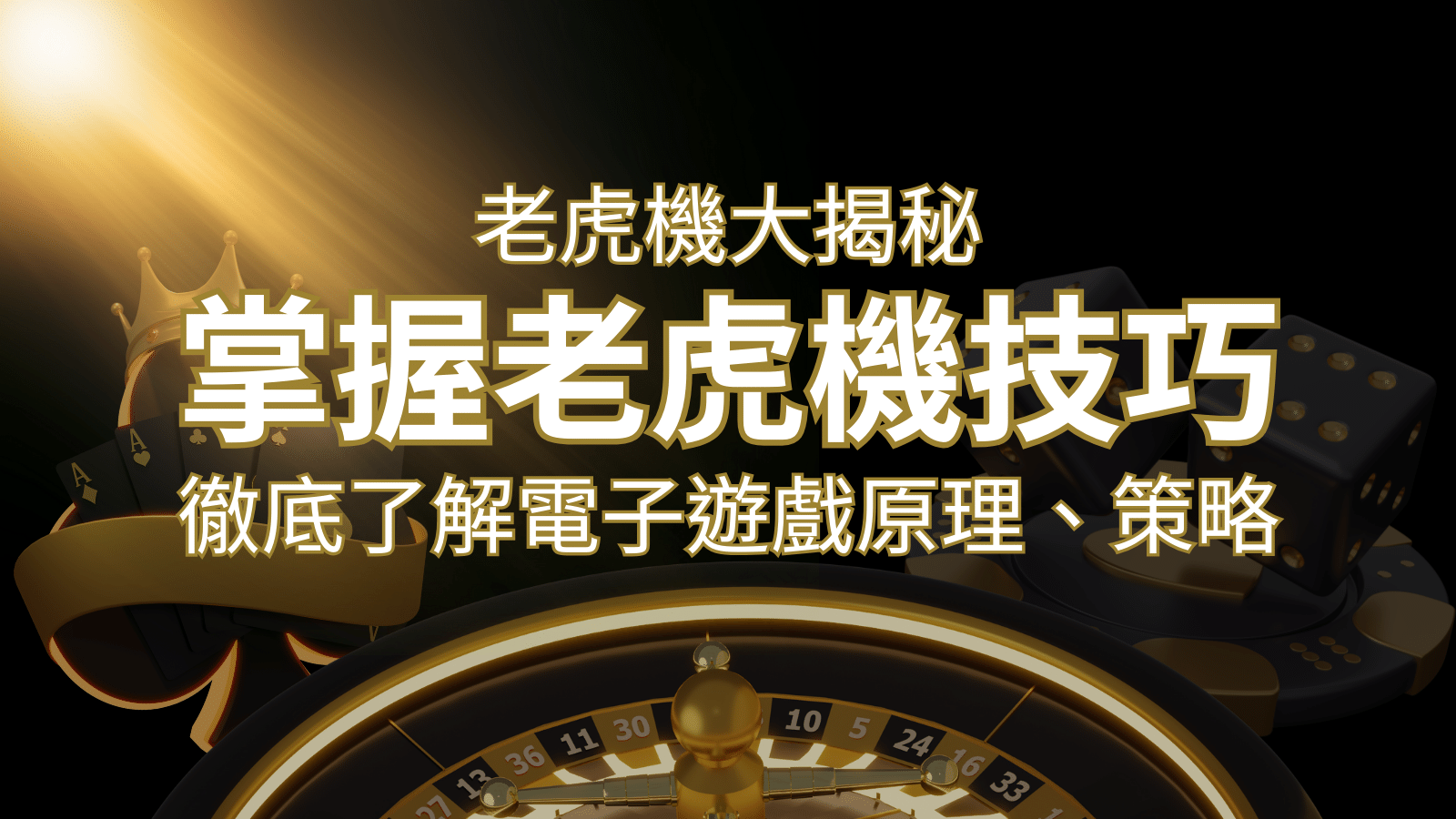 老虎機大揭秘：徹底了解電子遊戲原理、策略和風險的柏青哥指南 | 財神娛樂城 